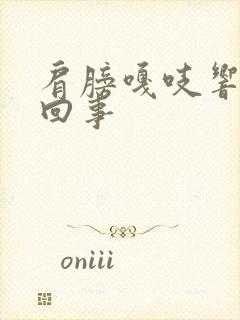 肩膀嘎吱响怎么回事