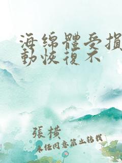 海绵体受损会自动恢复不