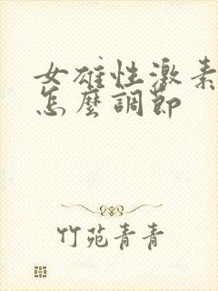 女雄性激素过高怎么调节