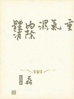 体内湿气重怎么消除