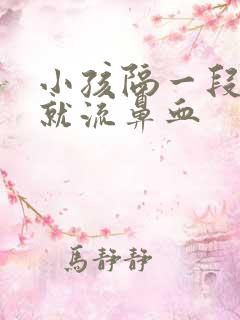 小孩隔一段时间就流鼻血