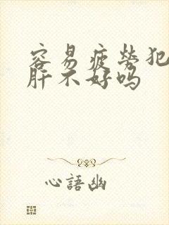 容易疲劳犯困是肝不好吗