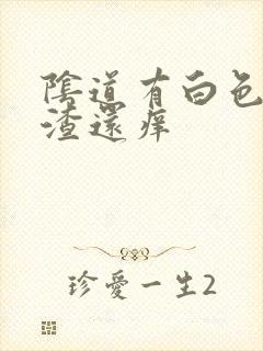 阴道有白色豆腐渣还痒