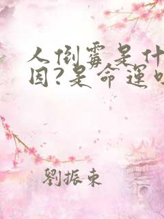 人倒霉是什么原因?是命运吗?