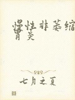 慢性非萎缩性全胃炎