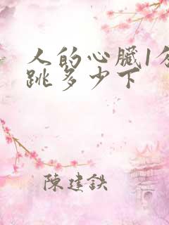 人的心脏1分钟跳多少下