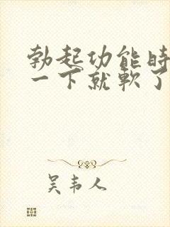 勃起功能时间短一下就软了