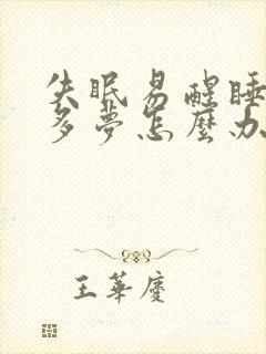 失眠易醒睡眠浅多梦怎么办