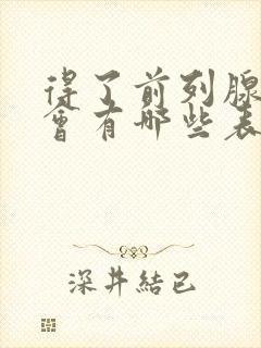 得了前列腺增生会有哪些表现