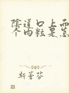 阴道口上面起来个肉粒是怎么回事