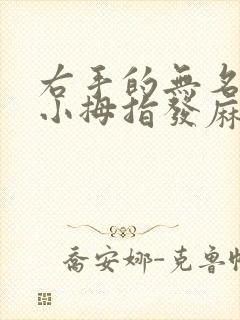 右手的无名指和小拇指发麻