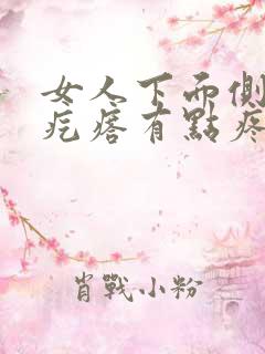 女人下面侧面有疙瘩有点疼