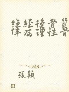 绝经后骨质疏松伴病理性骨折