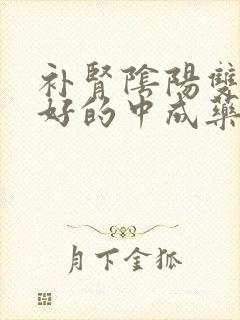 补肾阴阳双虚最好的中成药