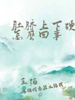 肚脐上下硬硬的怎么回事