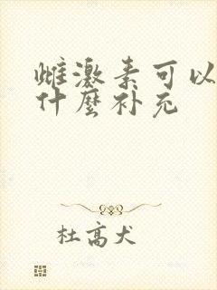 雌激素可以通过什么补充