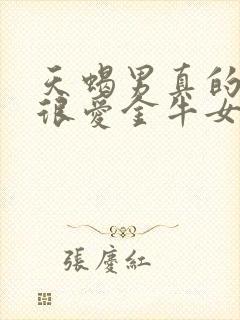 天蝎男真的很爱很爱金牛女吗