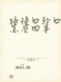 睡后口干口苦是怎么回事