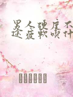 男人硬度不够中途疲软吃什么药