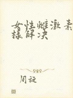 女性雌激素低怎样解决