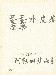 蛋蛋外皮痒用什么药