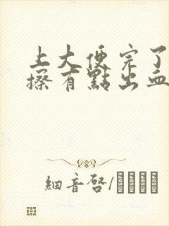 上大便完了拿纸擦有点出血