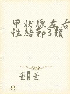 甲状腺左右叶囊性结节3类