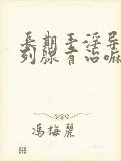 长期手淫导致前列腺有治嘛