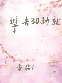 进去30秒就射了