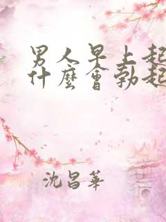 男人早上起床为什么会勃起