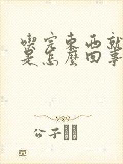 吃完东西就打嗝是怎么回事