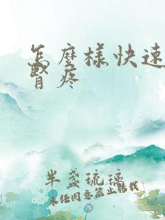 怎么样快速缓解肾疼