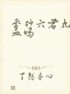 香砂六君丸补气血吗