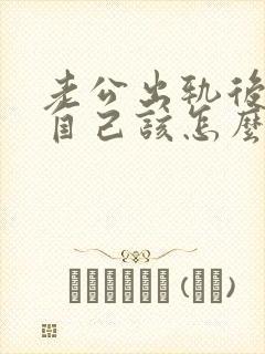 老公出轨后回归自己该怎么相处