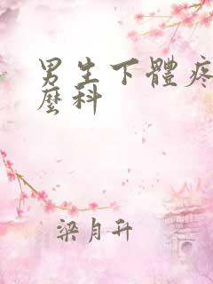 男生下体疼挂什么科