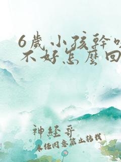 6岁小孩干咳老不好怎么回事