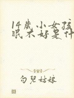 14岁小女孩睡眠不好是什么原因