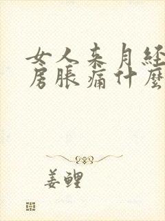 女人来月经前乳房胀痛什么原因