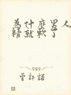 为什么男人一射精就软了