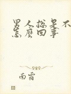 男人总是不射精怎么回事