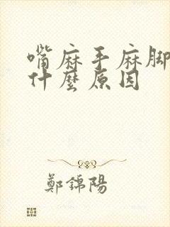 嘴麻手麻脚麻是什么原因