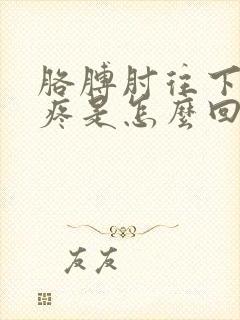 胳膊肘往下到手疼是怎么回事