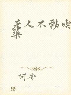 老人不勃吃什么药