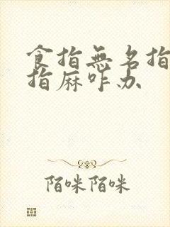 食指无名指小拇指麻咋办