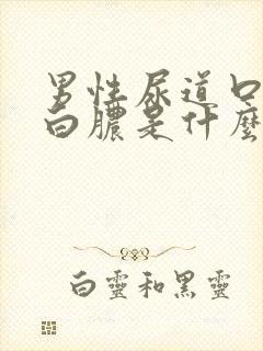 男性尿道口起流白脓是什么原因