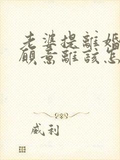 老婆提离婚我不愿意离该怎样挽救