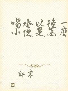 喝水以后一直要小便是怎么回事