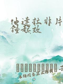 他达拉非片几分钟起效