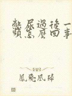 憋尿过后一直尿频怎么回事