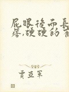 屁眼后面长大疙瘩,硬硬的有点疼